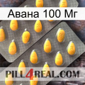 Авана 100 Мг cialis2